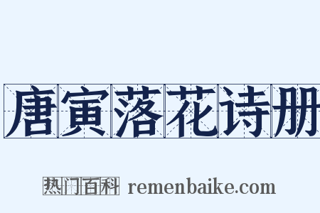 唐寅落花诗册是什么意思的图片